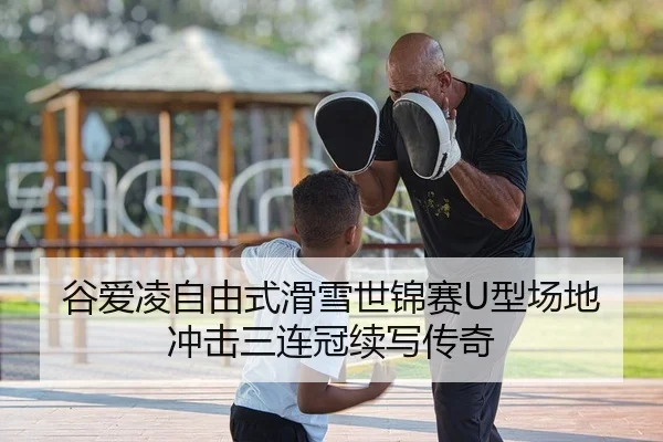 谷爱凌自由式滑雪世锦赛U型场地冲击三连冠续写传奇 - KY